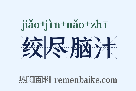 绞尽脑汁是什么意思的图片